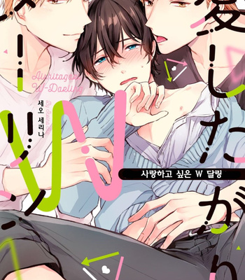 Gay Manga - [SEO Serina] Aishitagari W Darling [Kr] – Gay Manga
