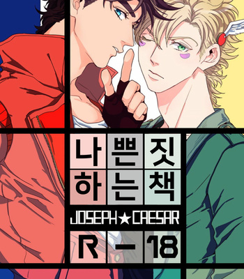 [Koeri] Ikenai Koto – JoJo dj [kr] – Gay Manga thumbnail 001