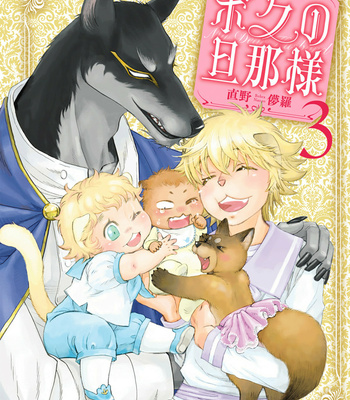 Gay Manga - [NAONO Bohra] Boku no Danna-sama – Volume 3 [Eng] (update c.15) – Gay Manga