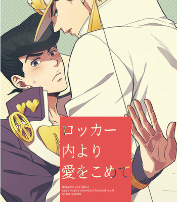 [Chikadoh (Halco)] Locker-nai yori Ai o Komete (TRSK LOG 2) – JoJo dj [KR] – Gay Manga thumbnail 001