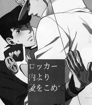 [Chikadoh (Halco)] Locker-nai yori Ai o Komete (TRSK LOG 2) – JoJo dj [KR] – Gay Manga sex 6
