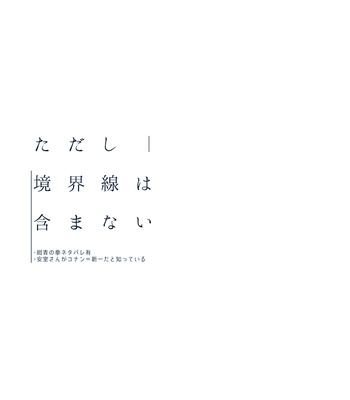 [Yuki] Tadashi Kyoukaisen wa Fukumanai – Detective Conan dj [JP] – Gay Manga sex 2
