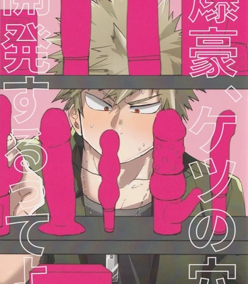 Gay Manga - [Ultimate safaripark (Horiuchi Mochiko)] Bakugou, Ketsu no Ana Kaihatsu Surutte yo. – Boku no Hero Academia dj [JP] – Gay Manga