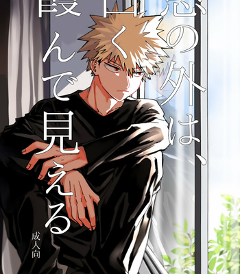 Gay Manga - [Hakononaka] It looks white and hazy outside the window – Boku no Hero Academia dj [JP] – Gay Manga