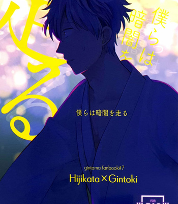 [yoshi] Bokurawa Kurayamio Hashiru – Gintama dj [kr] – Gay Manga thumbnail 001