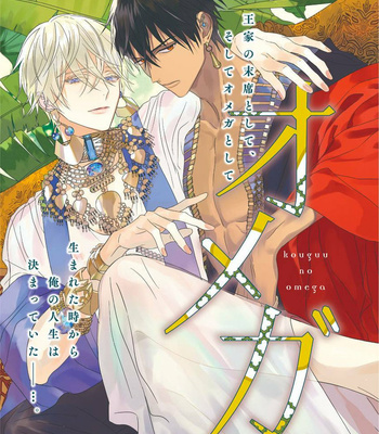 [TSUYUHISA Fumi] Kouguu no Omega [Eng] (update c.6) – Gay Manga thumbnail 001