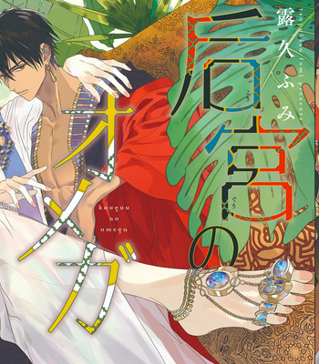 [TSUYUHISA Fumi] Kouguu no Omega [Eng] (update c.6) – Gay Manga sex 6