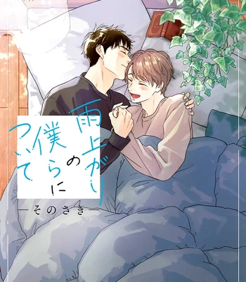 [RAKUTA Shouko] Ameagari no Bokura ni Tsuite -Sono Saki- [Eng] (c.1) – Gay Manga sex 3