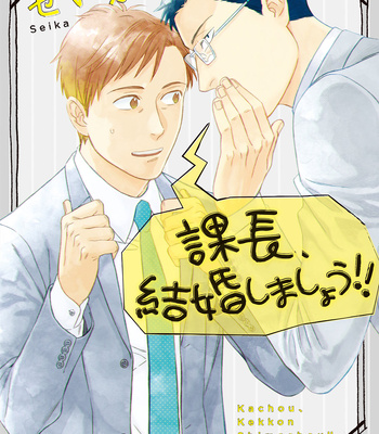 Gay Manga - [Seika] Kachou, Kekkon Shimashou!! [Eng] – Gay Manga