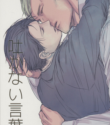 Gay Manga - [Tizz/ SWEET BITTER] Hakanai kotoba – AoT dj [JP] {HotaruWibu scan} – Gay Manga
