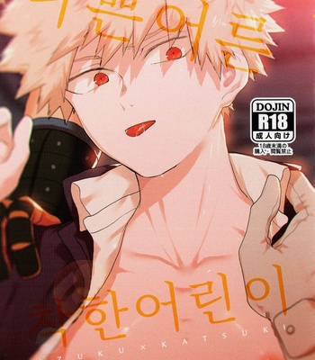 Gay Manga - [fuzai no yamada] Warui otona tadashii kodomo – Boku no Hero Academia dj [kr] – Gay Manga