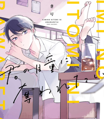 [HAIZAKI Kiri] Kimi no Hitomi ni Ubawaretai [Eng] – Gay Manga thumbnail 001