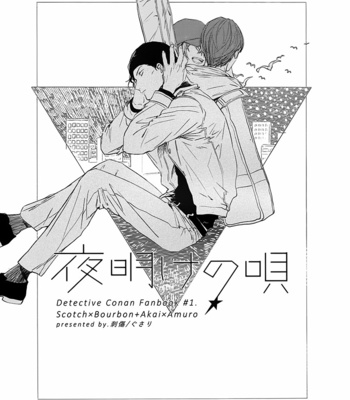 [Sashikizu (Gusari)] Yoake no Uta – Detective Conan dj [Eng] – Gay Manga sex 3