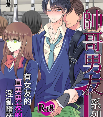 Gay Manga - [Hoshitani Kyo] Handsome Boyfriend Series Vol.1 – Her Straight Boyfriend’s Descent Into Gay Pleasure [CN] – Gay Manga