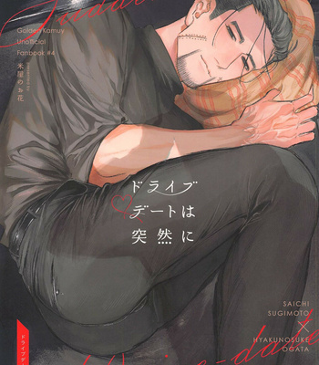 Gay Manga - [Komeya no Ohana (Sanehara Kurumi)] Drive Date wa Totsuzen ni – Golden Kamuy dj [JP] – Gay Manga