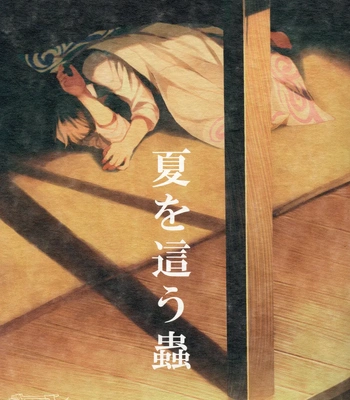 Gay Manga - [屋上カントレラ／アバラ屋] Natsu wo Hau Mushi – Gintama dj [Eng] – Gay Manga