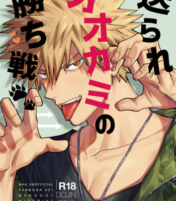 [m.Q.] Okurare ōkami no kachiikusa – Boku no Hero Academia dj [JP] – Gay Manga thumbnail 001