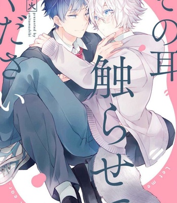 Gay Manga - [UMI Tomoshibi] Sono Mimi Sawarasete Kudasai [Eng] – Gay Manga