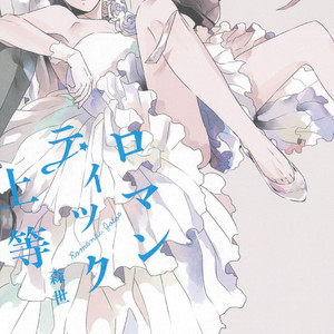 [Moriyo] Romantic Joutou [kr] – Gay Manga sex 4