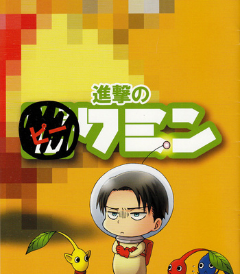 [Copi] Shingeki no Pikmin – Shingeki no Kyojin & Pikmin dj [Eng] – Gay Manga thumbnail 001