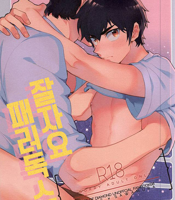 [Tojimari (okazu)] Oyasumi Paradox – Daiya no Ace dj [kr] – Gay Manga thumbnail 001