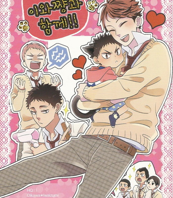 [chako] Iwachan to issho!! – Haikyuu!! dj [kr] – Gay Manga thumbnail 001