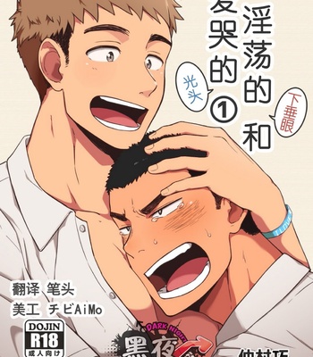 Gay Manga - [Nakamuratakumi (kemukemuke)] Yarichin Tareme to Nakimushi Bouzu [cn] – Gay Manga