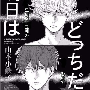 [YAMAMOTO Kotetsuko] Ashita wa Docchi da! (update c.19+20) [kr] – Gay Manga sex 514