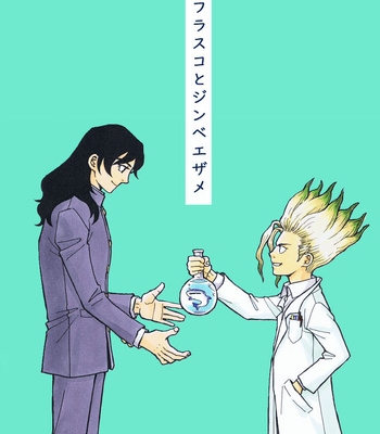 [Nisanka Mangan] Flask and whale shark – Dr. Stone dj [JP] – Gay Manga thumbnail 001