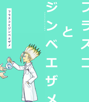 [Nisanka Mangan] Flask and whale shark – Dr. Stone dj [JP] – Gay Manga sex 43