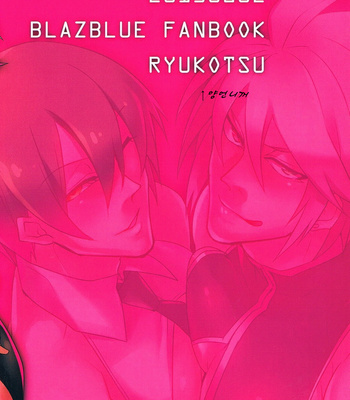 [DBH/ Ryukotsu] Snake-Dog Bowl 3 – BlazBlue dj [kr] – Gay Manga sex 20