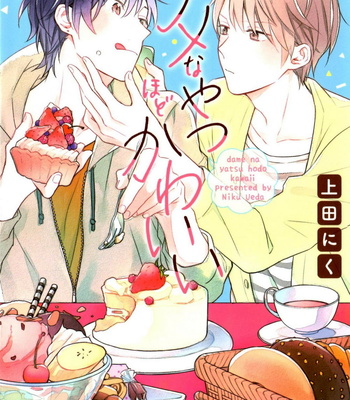 [UEDA Niku] Dame na Yatsu Hodo Kawaii [Eng] – Gay Manga thumbnail 001