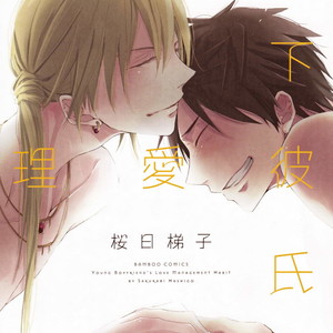 [SAKURABI Hashigo] Toshishita Kareshi no Renai Kanriheki [Eng] – Gay Manga sex 8