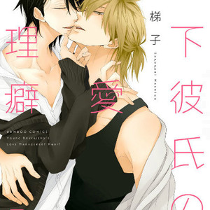 [SAKURABI Hashigo] Toshishita Kareshi no Renai Kanriheki [Eng] – Gay Manga sex 194