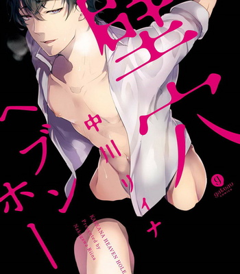 [NAKAGAWA Riina] Kabeana Heaven Hole [Eng] – Gay Manga thumbnail 001