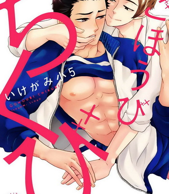 Gay Manga - [IKEGAMI Shougo] Go Houbi Chikubi [kr] – Gay Manga