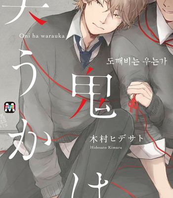 Gay Manga - [KIMURA Hidesato] Oni wa Warau ka (update c.5+6) [kr] – Gay Manga