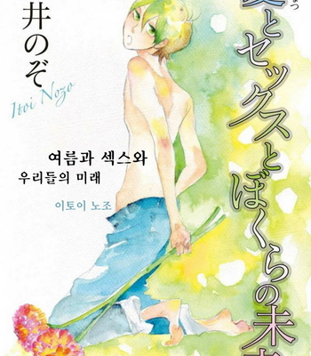 Gay Manga - [ITOI Nozo] Natsu to sekkusu to boku-ra no mirai [kr] – Gay Manga
