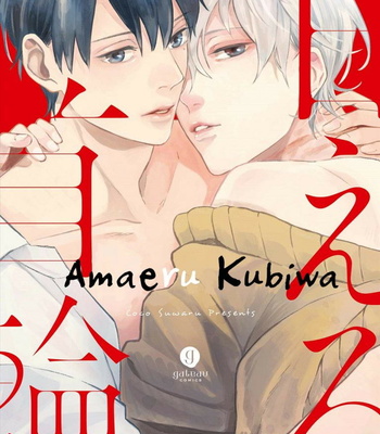 [KOKO Suwaru] Amaeru Kubiwa [kr] – Gay Manga thumbnail 001