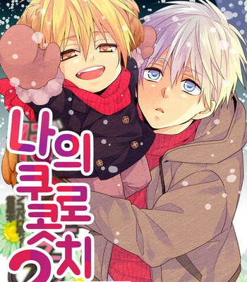 [ChaCha] Boku no Kurokocchi 2 – Kuroko no Basuke dj [kr] – Gay Manga thumbnail 001