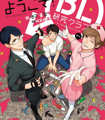[Haruta] Youkoso! BL Kenkyuu Kurabu [kr] – Gay Manga thumbnail 001