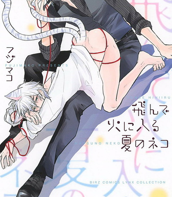 [Fujimako] Tonde Hi ni Iru Natsu no Neko [Eng] – Gay Manga sex 2