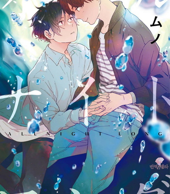 [Muno] All Night Long [kr] – Gay Manga thumbnail 001