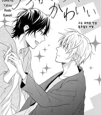 [UEDA Niku] Dame na Yatsu Hodo Kawaii (update c.2) [kr] – Gay Manga sex 7