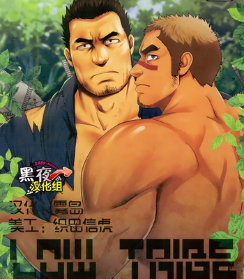 Gay Manga - [RYCANTHROPY (Mizuki Gai)] LOW TRIBE [cn] – Gay Manga