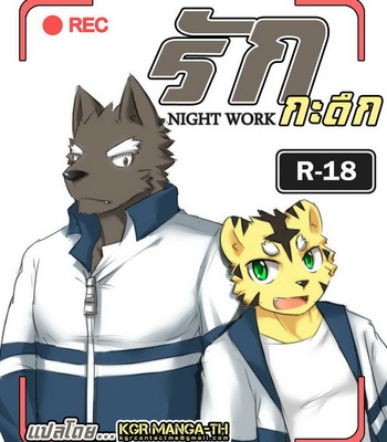 [zoharwolf] Night Work [Thai] – Gay Manga thumbnail 001