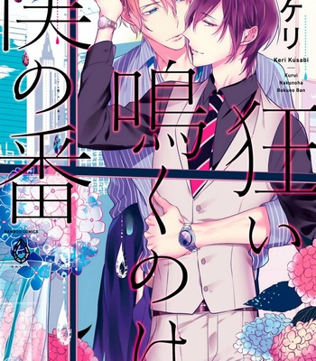 [KUSABI Keri] Kurui Naku no wa Boku no Ban – Vol.01 [Eng] – Gay Manga sex 3