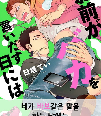 Gay Manga - [HIDOU Tei] Omae ga Baka o Iidasu Hi ni wa (c.1) [kr] – Gay Manga