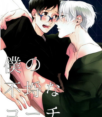 Gay Manga - [OJmomo (Yoshi)] Yuri!!! on Ice dj – My Inexperienced Coach [Eng] – Gay Manga