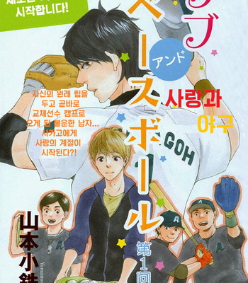 [Yamamoto Kotetsuko] Love and Baseball (c.1) [kr] – Gay Manga sex 4